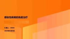 感染性疾病的免疫治療