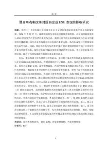 混合所有制改革對(duì)國(guó)有企業(yè)ESG表現(xiàn)的影響研究