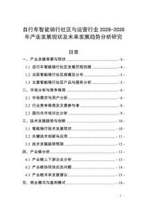 自行車智能騎行社區與運營行業2026-2030年產業發展現狀及未來發展趨勢分析研究