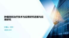 腫瘤微創(chuàng)治療技術(shù)與應(yīng)用研究進(jìn)展與應(yīng)用研究