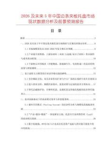 2026及未來(lái)5年中國(guó)邊條夾板托盤(pán)市場(chǎng)現(xiàn)狀數(shù)據(jù)分析及前景預(yù)測(cè)報(bào)告