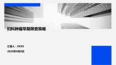 婦科腫瘤早期篩查策略