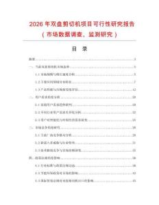 2026年雙盤剪切機(jī)項目可行性研究報告（市場數(shù)據(jù)調(diào)查、監(jiān)測研究）