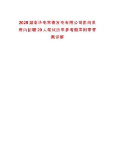 2025湖南華電常德發電有限公司面向系統內招聘20人筆試歷年參考題庫附帶答案詳解