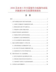2026及未來5年中國室外分線箱市場現(xiàn)狀數(shù)據(jù)分析及前景預(yù)測報告