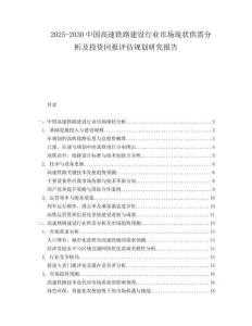 2025-2030中國(guó)高速鐵路建設(shè)行業(yè)市場(chǎng)現(xiàn)狀供需分析及投資回報(bào)評(píng)估規(guī)劃研究報(bào)告