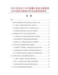 2026及未來(lái)5年中國(guó)豪華型多功能熨燙臺(tái)市場(chǎng)現(xiàn)狀數(shù)據(jù)分析及前景預(yù)測(cè)報(bào)告