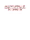 2025浙江寧波市鎮(zhèn)海區(qū)糧食收儲有限責(zé)任公司面向退役大學(xué)生士兵招聘1人筆試歷年參考題庫附帶答案詳解