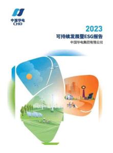中國華電2023年度可持續發展暨ESG報告