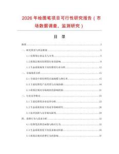 2026年繪圖筆項目可行性研究報告（市場數據調查、監測研究）