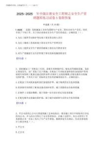 2025年-2025年中級注冊安全工程師之安全生產管理題庫練習試卷A卷附答案