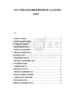 2026中國醫療級過濾膜質量控制標準與認證體系研究報告