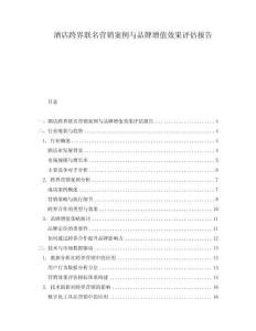 酒店跨界聯名營銷案例與品牌增值效果評估報告