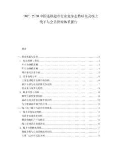2025-2030中國連鎖超市行業競爭態勢研究及線上線下與會員管理體系報告