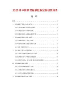 2026年中國(guó)賓館服裝數(shù)據(jù)監(jiān)測(cè)研究報(bào)告