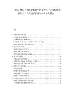 2025-2030中國農業機械中的播種機行業市場現狀供需分析及投資評估規劃分析研究報告