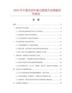 2026年中國(guó)無紡纖維過濾墊市場(chǎng)調(diào)查研究報(bào)告