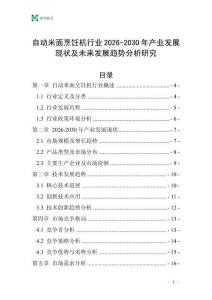 自動(dòng)米面烹飪機(jī)行業(yè)2026-2030年產(chǎn)業(yè)發(fā)展現(xiàn)狀及未來(lái)發(fā)展趨勢(shì)分析研究