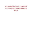 浙江國(guó)企招聘2025杭州市人才集團(tuán)有限公司公開招聘21人筆試參考題庫(kù)附帶答案詳解