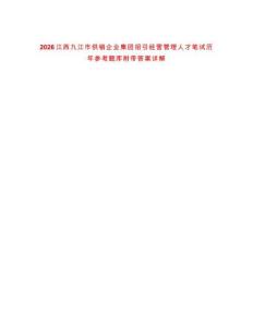 2026江西九江市供銷企業(yè)集團招引經營管理人才筆試歷年參考題庫附帶答案詳解