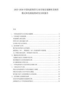 2025-2030中國電影制作行業市場宏觀解析及制作模式和發展趨勢研究分析報告
