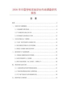 2026年中國(guó)學(xué)校實(shí)驗(yàn)講臺(tái)市場(chǎng)調(diào)查研究報(bào)告