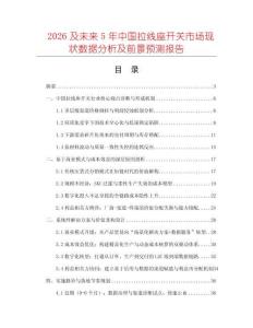 2026及未來5年中國拉線座開關市場現狀數據分析及前景預測報告
