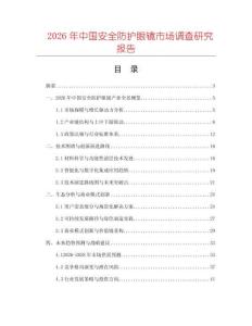 2026年中國安全防護(hù)眼鏡市場調(diào)查研究報告