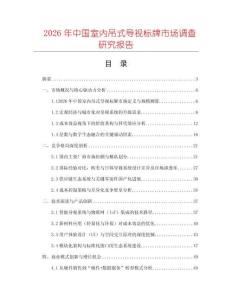 2026年中國(guó)室內(nèi)吊式導(dǎo)視標(biāo)牌市場(chǎng)調(diào)查研究報(bào)告