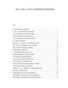 2025-2030云計算產業創新投資發展趨勢報告