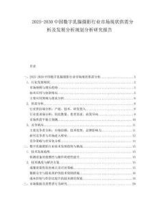 2025-2030中國(guó)數(shù)字乳腺攝影行業(yè)市場(chǎng)現(xiàn)狀供需分析及發(fā)展分析規(guī)劃分析研究報(bào)告