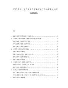 2025中國過敏性鼻炎舌下免疫治療市場醫(yī)生認知度調研報告