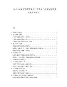 2025-2030智能灌溉系統行業市場分析及發展前景深度分析報告