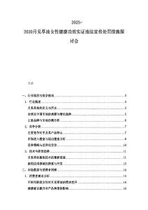 2025-2030月見草油女性健康功效實(shí)證違法宣傳處罰措施探討會