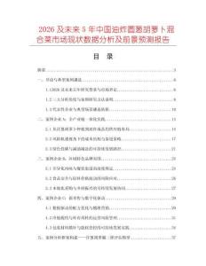2026及未來5年中國油炸圓蔥胡蘿卜混合菜市場現(xiàn)狀數(shù)據(jù)分析及前景預(yù)測報(bào)告
