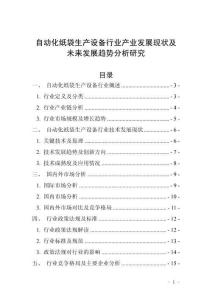 自動化紙袋生產(chǎn)設備行業(yè)產(chǎn)業(yè)發(fā)展現(xiàn)狀及未來發(fā)展趨勢分析研究