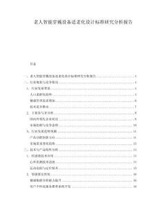 老人智能穿戴設備適老化設計標準研究分析報告