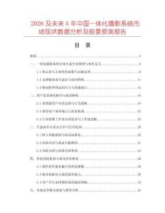 2026及未來(lái)5年中國(guó)一體化攝影系統(tǒng)市場(chǎng)現(xiàn)狀數(shù)據(jù)分析及前景預(yù)測(cè)報(bào)告
