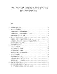 2025-2030中國人工智能語音識別市場競爭分析及投資發展趨勢研究報告