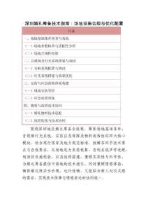 深圳婚禮籌備技術指南：場地設施合規與優化配置