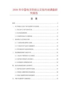 2026年中國電子防搶公文包市場調(diào)查研究報告