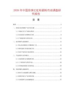 2026年中國珍珠紅虹彩顏料市場調查研究報告