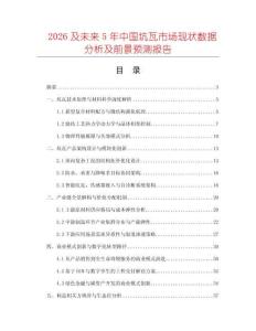 2026及未來(lái)5年中國(guó)坑瓦市場(chǎng)現(xiàn)狀數(shù)據(jù)分析及前景預(yù)測(cè)報(bào)告