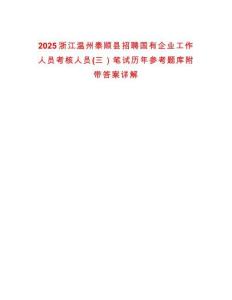 2025浙江溫州泰順縣招聘國有企業工作人員考核人員(三）筆試歷年參考題庫附帶答案詳解