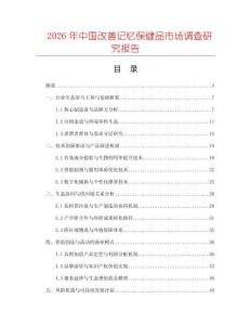 2026年中國改善記憶保健品市場調(diào)查研究報(bào)告
