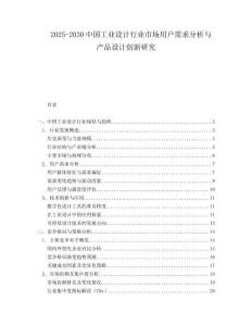 2025-2030中國工業設計行業市場用戶需求分析與產品設計創新研究