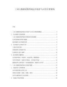 工業(yè)大數(shù)據采集終端安全防護與可信計算架構