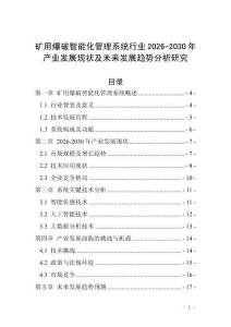 礦用爆破智能化管理系統行業2026-2030年產業發展現狀及未來發展趨勢分析研究