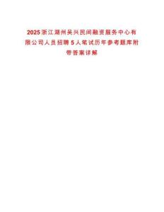 2025浙江湖州吳興民間融資服務中心有限公司人員招聘5人筆試歷年參考題庫附帶答案詳解