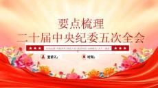 二十屆中央紀委五次全會要點梳理黨課課件